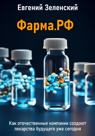 Обложка книги «Фарма.РФ. Как отечественные компании создают лекарства будущего уже сегодня»