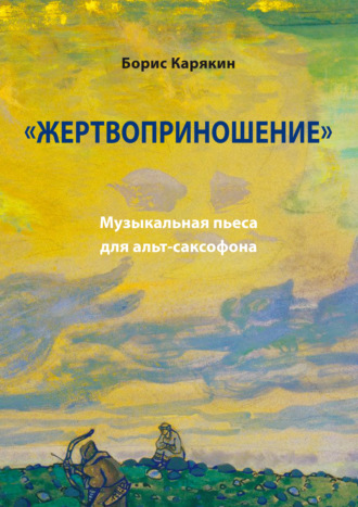 Обложка книги ««Жертвоприношение». Музыкальная пьеса для альт-саксофона»