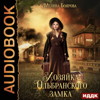 Обложка книги «Хозяйка Ольбранского замка»