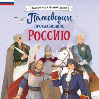 Обложка книги «Полководцы, прославившие Россию»