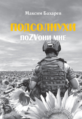 Обложка книги «Подсолнухи. ПоZVони мне»