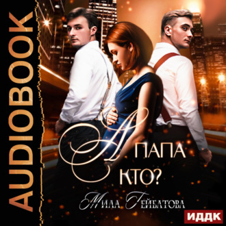 Обложка книги «А папа кто?»