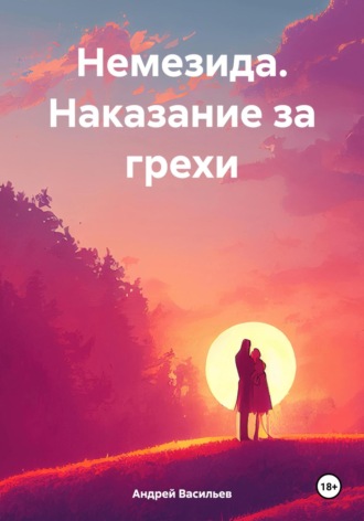 Обложка книги «Немезида. Наказание за грехи»