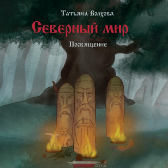 Обложка книги «Северный мир. Посвящение»