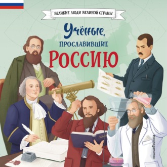 Обложка книги «Учёные, прославившие Россию»