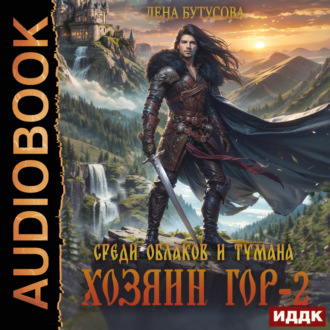 Обложка книги «Хозяин гор. Книга 2. Среди облаков и тумана»