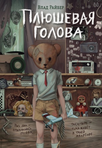 Обложка книги «Плюшевая голова»