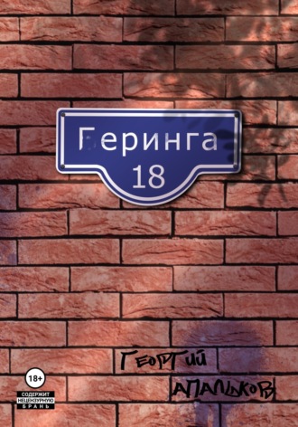 Обложка книги «Геринга 18»