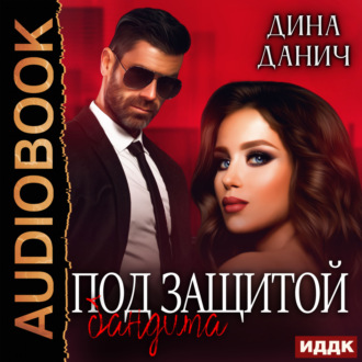 Обложка книги «Под защитой бандита»