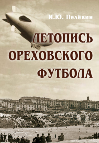 Обложка книги «Летопись ореховского футбола»