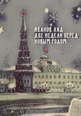 Обложка книги «Две недели перед новым годом»
