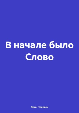 Обложка книги «В начале было Слово»