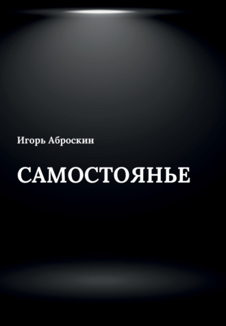 Обложка книги «Самостоянье»