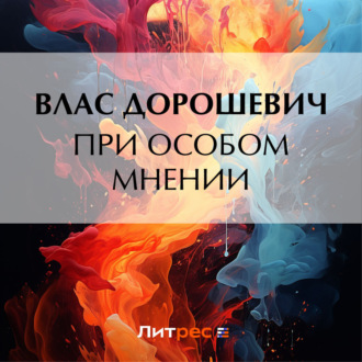 Обложка книги «При особом мнении»