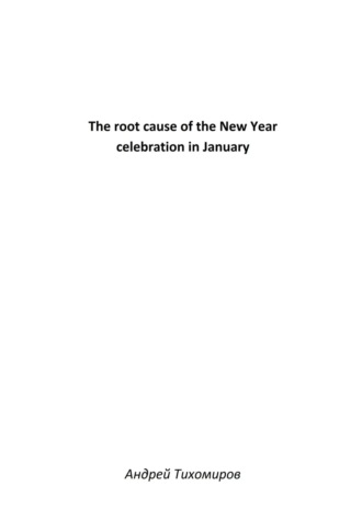 Обложка книги «The root cause of the New Year celebration in January»