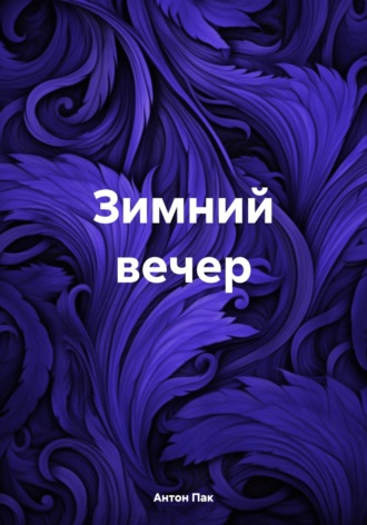 Обложка книги «Зимний вечер»