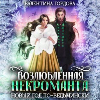 Обложка книги «Возлюбленная некроманта. Новый год по-ведьмински»