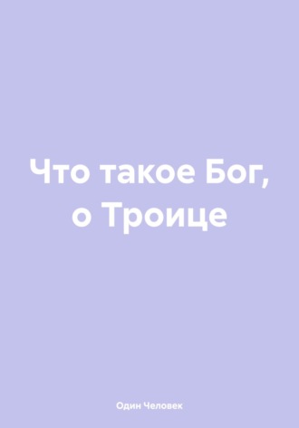 Обложка книги «Что такое Бог, о Троице»