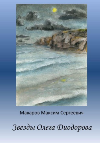 Обложка книги «Звезды Олега Диодорова»