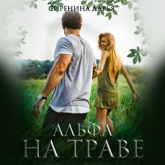 Обложка книги «Альфа на траве»