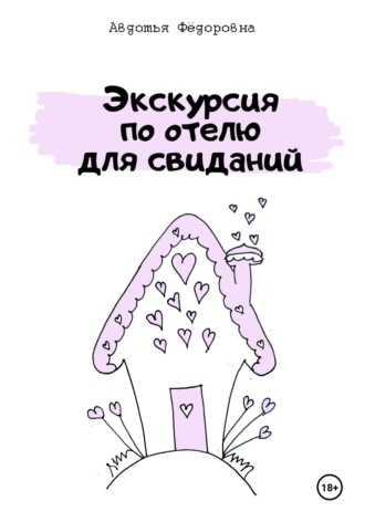 Авдотья Фёдоровна. Экскурсия по отелю для свиданий