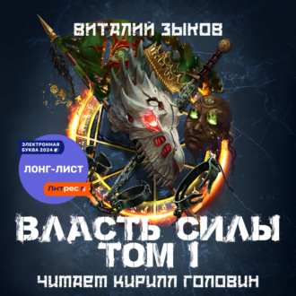 Обложка книги «Власть силы. Том 1. Война на пороге»