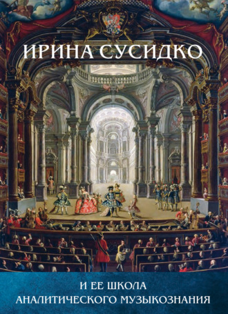 Обложка книги «Ирина Сусидко и ее школа аналитического музыкознания. Сборник статей в честь Ирины Петровны Сусидко»