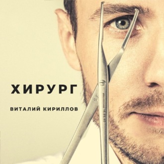 Обложка книги «Хирург»