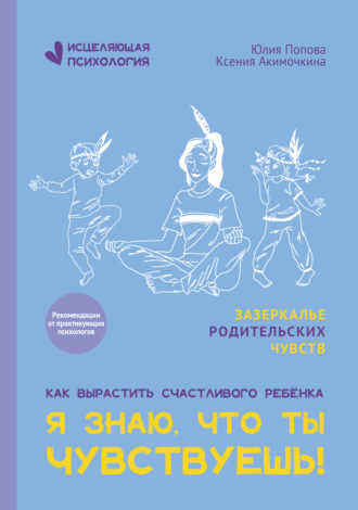 Обложка книги «Я знаю, что ты чувствуешь!»