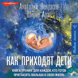Обложка книги «Как приходят дети. Книга-тренинг для каждой, кто готов пригласить малыша в свою жизнь»