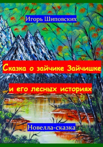 Обложка книги «Сказка о зайчике Зайчишке и его лесных историях»