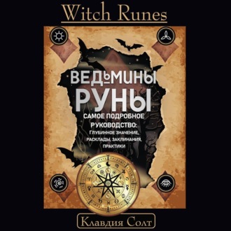Обложка книги «Witch Runes. Ведьмины руны. Самое подробное руководство: глубинное значение, расклады, заклинания, практики»