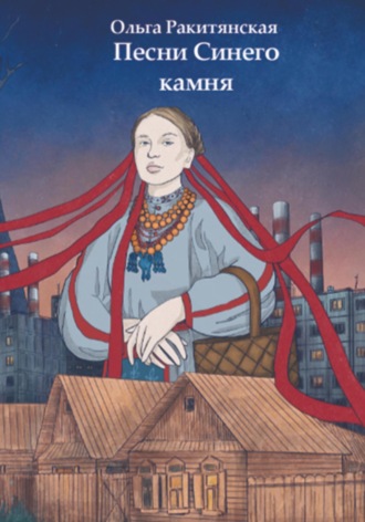 Обложка книги «Песни Синего камня»