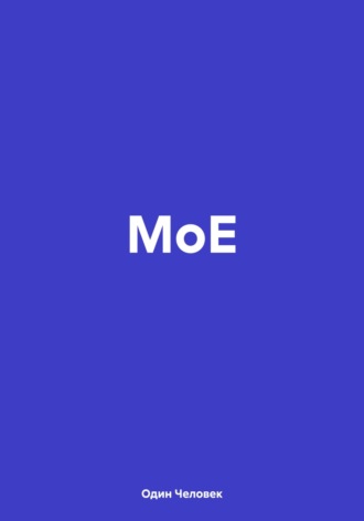 Обложка книги «МоЕ»