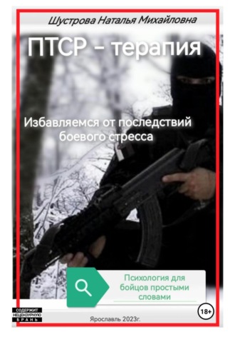 Обложка книги «ПТСР-терапия»