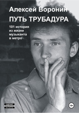 Обложка книги «Путь трубадура. 101 история из жизни музыканта в метро»