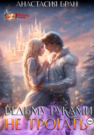Анастасия Бран. Ведьму руками не трогать!
