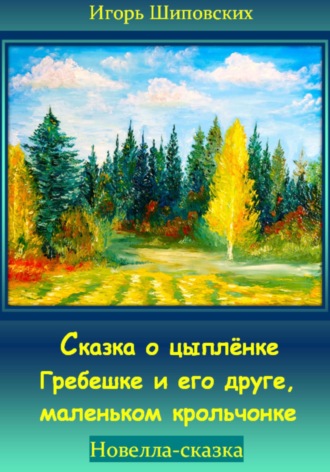 Обложка книги «Сказка о цыплёнке Гребешке и его друге, маленьком крольчонке»