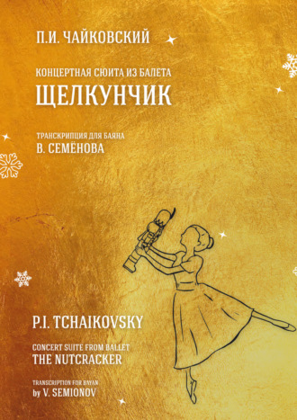 Обложка книги «Концертная сюита из балета «Щелкунчик». Транскрипция для баяна В. Семёнова»