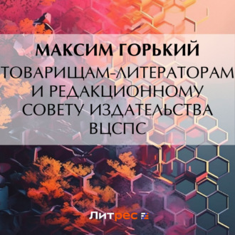 Обложка книги «Товарищам-литераторам и редакционному совету издательства ВЦСПС»