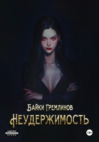 Обложка книги «Неудержимость»