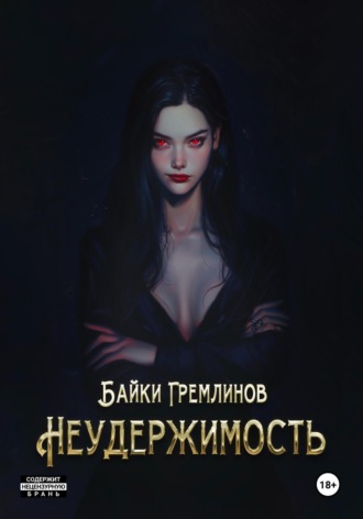 Неудержимость. 