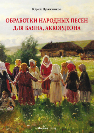 Обложка книги «Обработки народных песен для баяна, аккордеона»