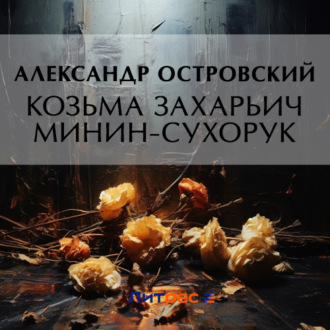 Обложка книги «Козьма Захарьич Минин-Сухорук»