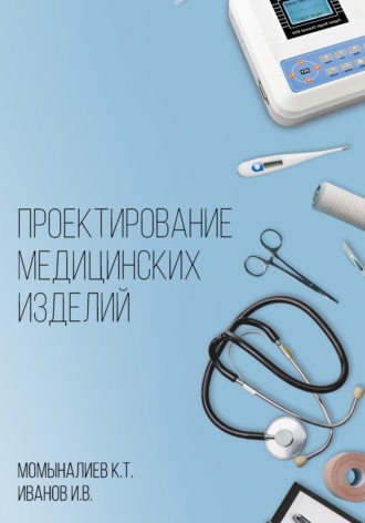 Обложка книги «Проектирование медицинских изделий»
