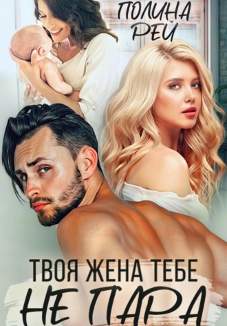 Обложка книги «Твоя жена тебе не пара»