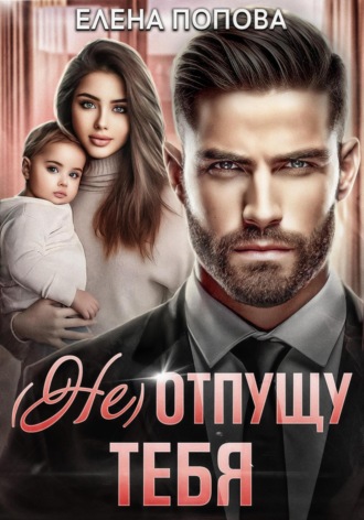 Обложка книги «(Не) отпущу тебя»