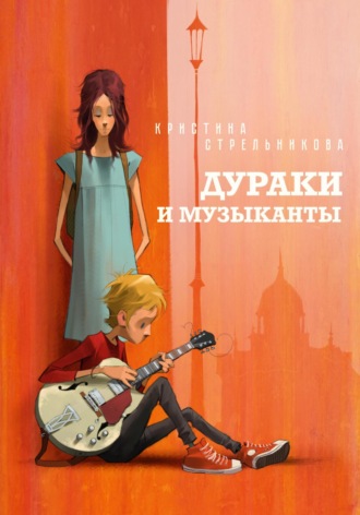 Обложка книги «Дураки и музыканты»