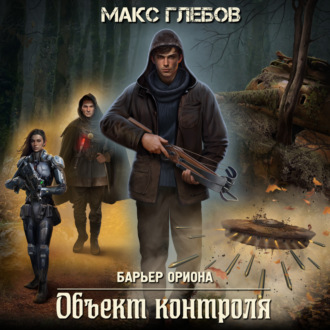 Обложка книги «Объект контроля»