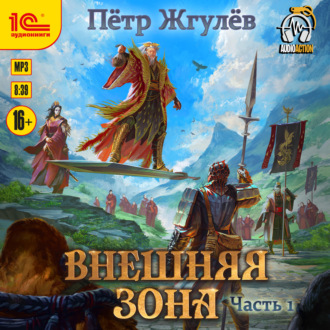 Обложка книги «Город гоблинов. Внешняя зона. Часть 1»